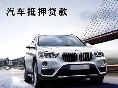 津市车抵贷如何办理押车和不押车?