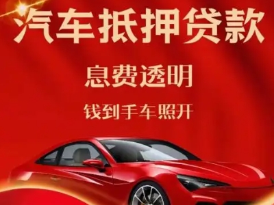 津市良好口碑的汽车抵押贷款公司推荐