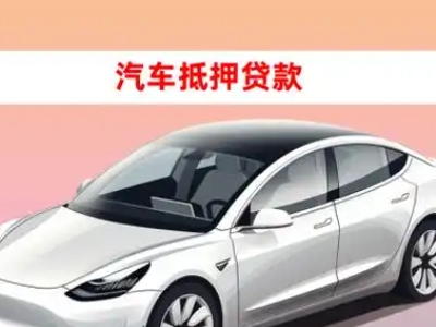 办理津市车辆抵押贷款需要什么条件，优势以及结清手续?