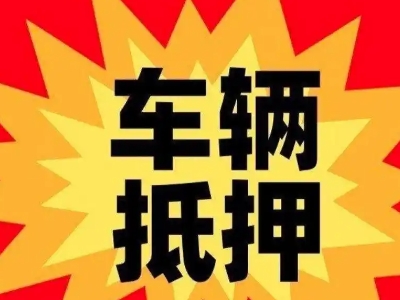 津市汽车抵押贷款利息一般是多少？
